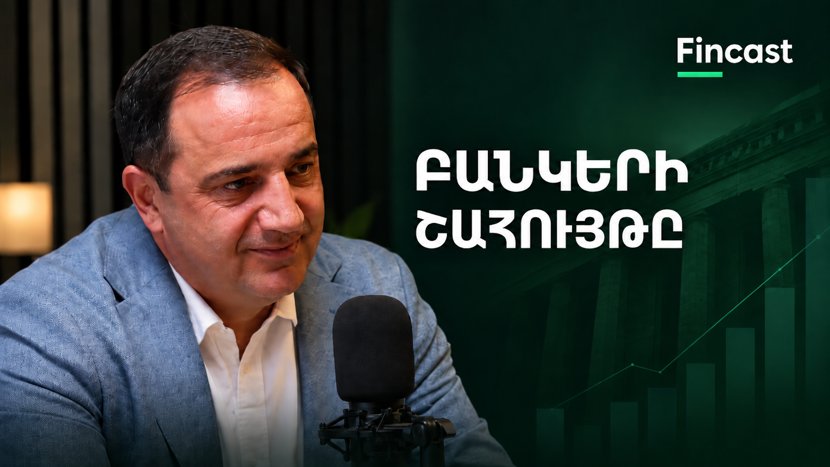 Հայաստանի բանկերը` պատմական պիկի վրա. շահույթը, վարկային բեռը | Դանիել Ազատյան | FinCast 33