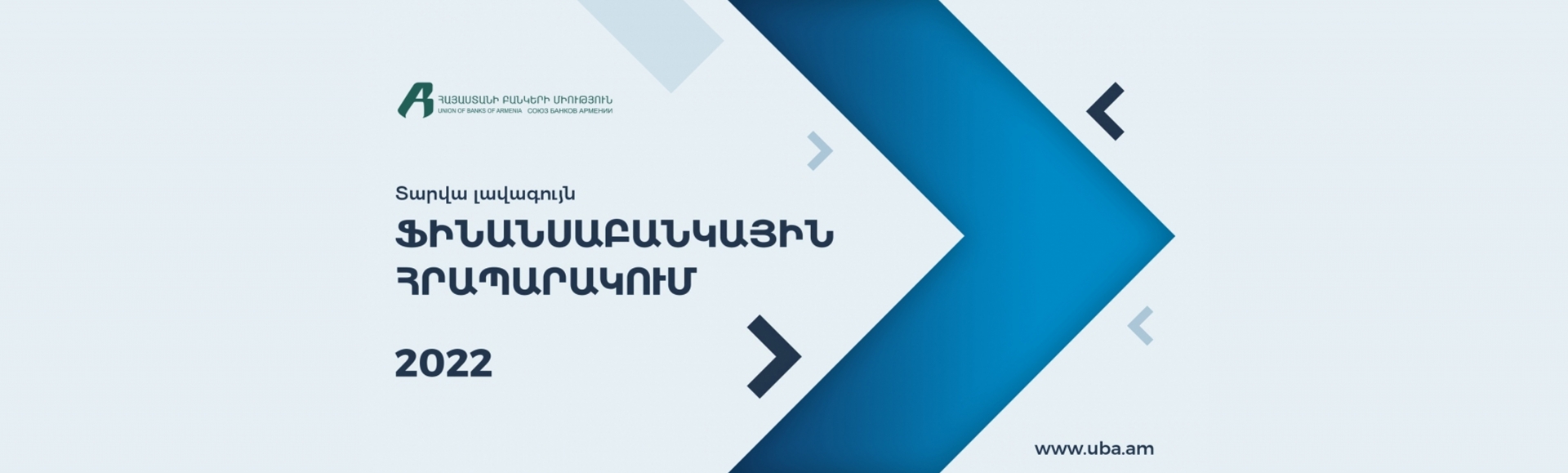 Հայաստանի բանկերի միությունը հայտարարում է 2022թ․ «Տարվա լավագույն ֆինանսաբանկային հրապարակում» թեմայով մրցույթ