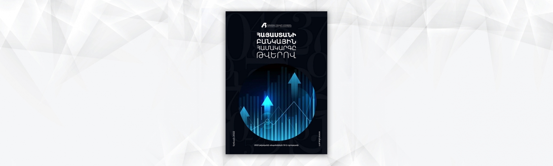 ՀԲՄ-ն այսուհետ կներկայացնի «Հայաստանի բանկային համակարգը թվերով» նոր պարբերականը