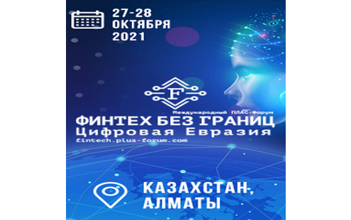 27-28 октября состоится 2-й Международный ПЛАС-Форум «Финтех без границ. Цифровая Евразия»