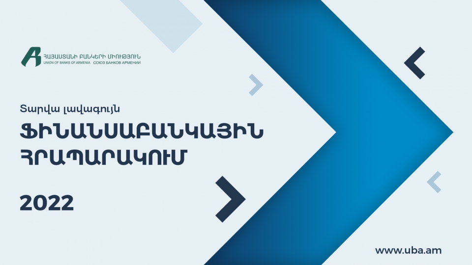 Հայաստանի բանկերի միությունը հայտարարում է 2022թ․ «Տարվա լավագույն ֆինանսաբանկային հրապարակում» թեմայով մրցույթ 