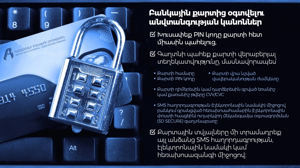 Պահպանեք բանկային տվյալների օգտագործման անվտանգության կանոնները