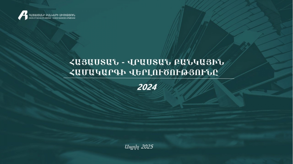 Հայաստանի և Վրաստանի բանկային համակարգերի համեմատական վերլուծություն 