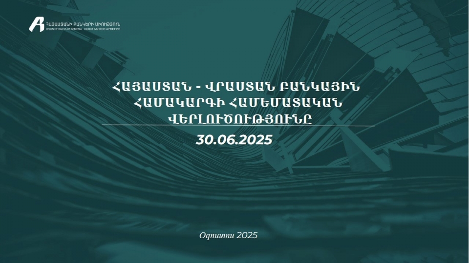 Հայաստան–Վրաստան բանկային համակարգերի 2025 թ․ 1-ին կիսամյակի համեմատական վերլուծություն