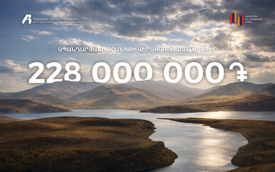 ՀՀ բանկերն աջակցում են Սպանդարյանի ջրանցքի վերակառուցմանը ՀՀ բանկերն աջակցում են Սպանդարյանի ջրանցքի վերակառուցմանը
