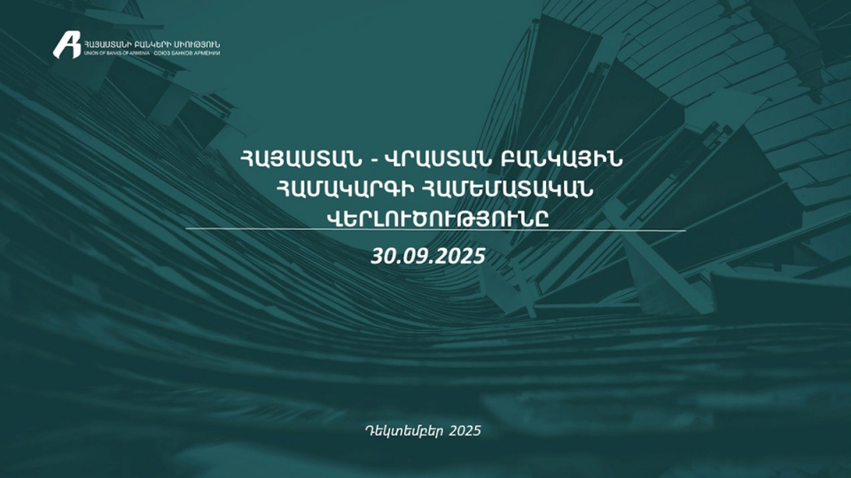 Բանկային համակարգեր՝ թվերով․ Հայաստան–Վրաստան (2025թ․ III եռամսյակ)