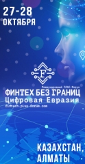 27-28 октября состоится 2-й Международный ПЛАС-Форум «Финтех без границ. Цифровая Евразия»