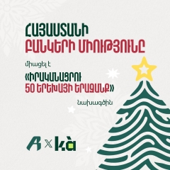 Միասին քիչ-քիչ կարող ենք ամեն ինչ...